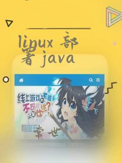 linux 部署java