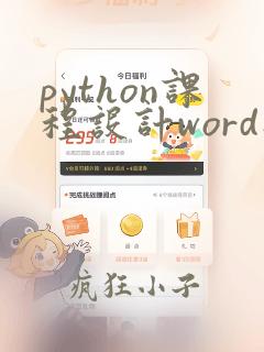 python课程设计word助手