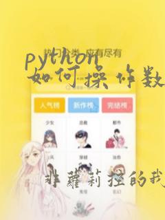 python 如何操作数据库