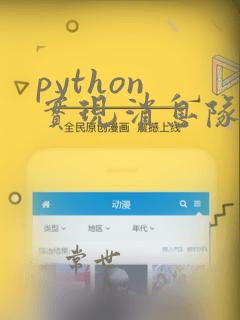 python 实现消息队列