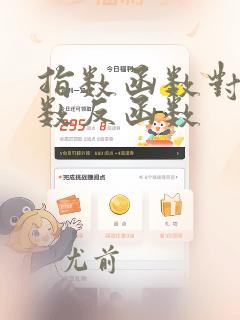 指数函数对数函数反函数