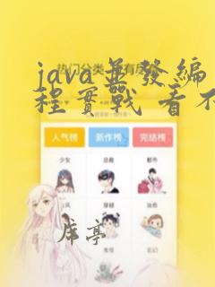 java并发编程实战 看不懂