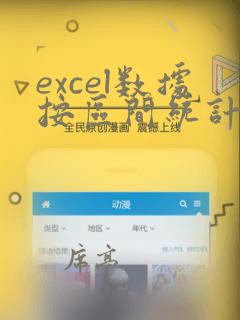 excel数据按区间统计