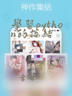 学习python的总结