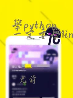学python一定要学linux吗