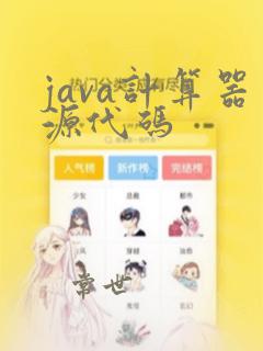 java计算器源代码