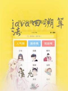 java回溯算法