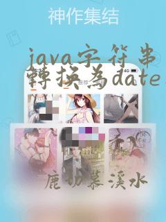 java字符串转换为date类型