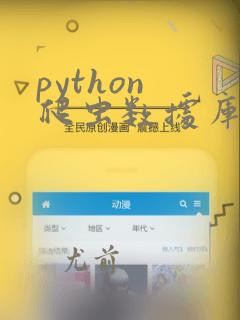 python 爬虫数据库