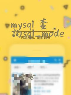 mysql 查询sql_mode