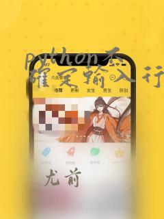 python不确定输入行数