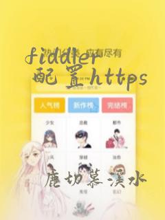 fiddler 配置https