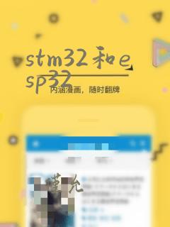 stm32和esp32