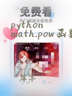 python math.pow函数
