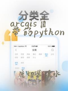 arcgis自带的python
