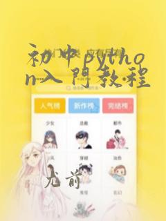 初中python入门教程
