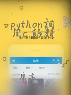 python调用c 的类