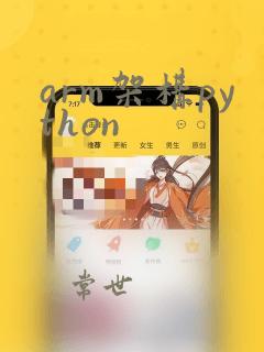 arm架构python
