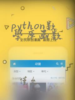 python数学库函数