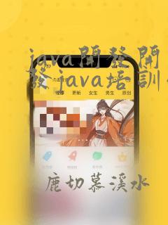 java开发开发java培训学校