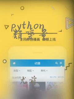 python 类变量