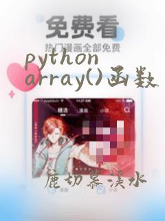 python array()函数
