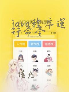 java程序运行命令
