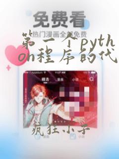 第一个python程序的代码