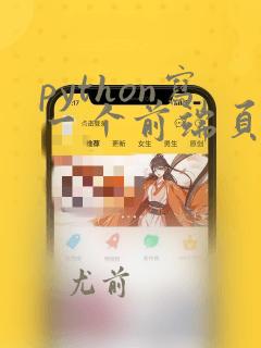 python写一个前端页面