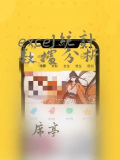 excel统计数据分析