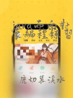 java面向对象编程练习题