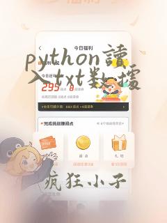 python读入txt数据