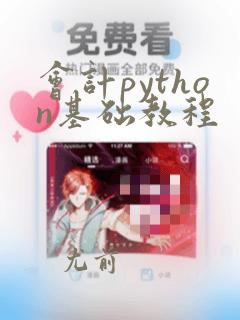 会计python基础教程