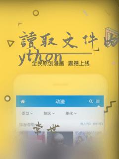读取文件内容python
