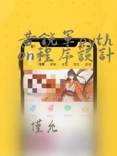 黄锐军python程序设计