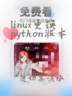 linux更换python版本