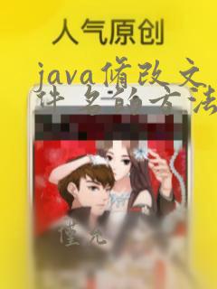 java修改文件名的方法