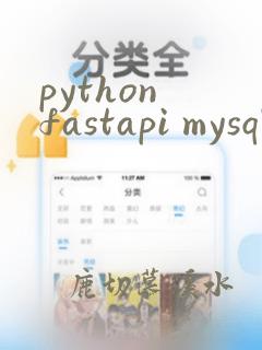 python fastapi mysql