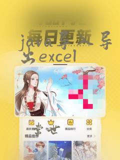 java导入导出excel