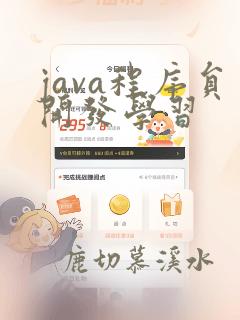 java程序员开发学习