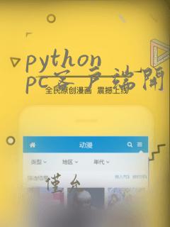 python pc客户端开发