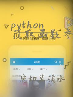python 获取函数参数列表
