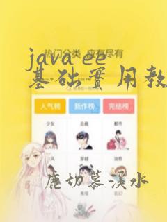 java ee基础实用教程