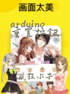 arduino重置按钮