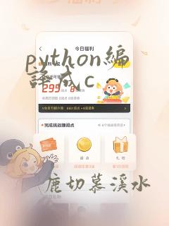 python编译成c