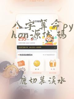 八字算命python源代码