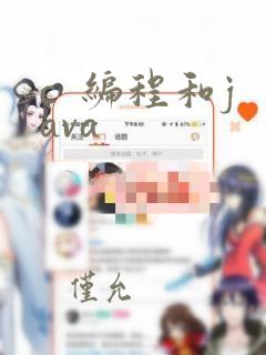 c  编程和java
