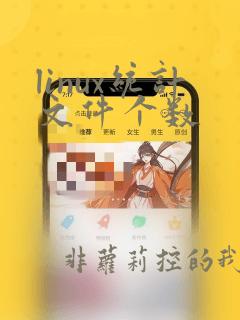 linux统计文件个数