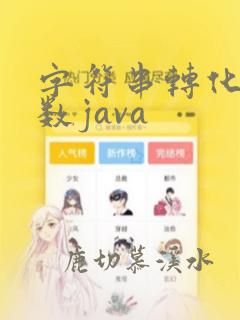 字符串转化为整数java