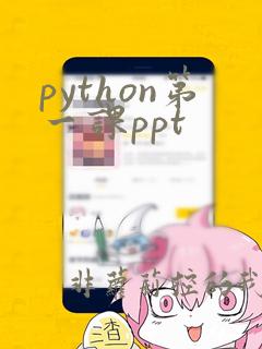 python第一课ppt